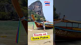 Один из самых красивых пляжей в мире 🇹🇭🏖️ Пляж Рэйли