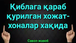 ҚИБЛАГА ҚАРАБ ҚУРИЛГАН ХОЖАТХОНАЛАР ХАҚИДА