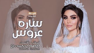 شيلة عروس باسم ساره جديده 2024 ساره ياشيخة الزينة بعرسك نهديك الشيله شيله اهداء للعروس ساره من امها