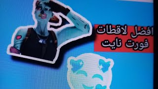 افضل لاقطات فورت نايت بانسبة لي😎👍🏻