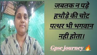 जिंदगी जीना आसान नहीं होता .. Gpsc journey 🔥 motivation line for all aspirants 📚 house wife study 🎯