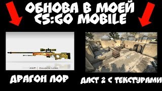 УРА!!! НОВОЕ ОБНОВЛЕНИЕ В МОЕЙ CS:GO MOBILE. КС ГО НА АНДРОИД