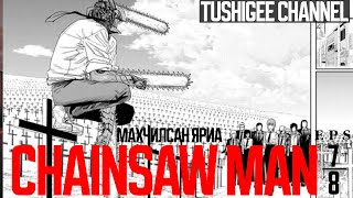 "CHAiNSAW MAN" АНИМЕ МАХЧИЛСАН ЯРИА EPS-7,8