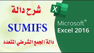 دالة sumifs في اكسل Excel 2016