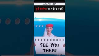 बुर्ज़ खलीफा पर चढ़ी ये लड़की | Soochnam #shorts #viral #trending