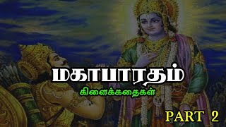 Mahabharatham Stories | மகாபாரத கிளைக்கதைகள் | Part 2