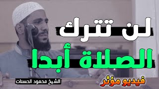 لن تترك الصلاة بعد سماع هذا الدرس.. تمنيت ألا ينتهي هذا المقطع خطبة قوية ومؤثرة للشيخ محمود الحسنات