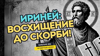 #53 Ириней: Восхищение до скорби! - Алексей Осокин - Библия 365 (4 сезон)