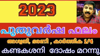 2023 പുതുവർഷ ഫലം , കണ്ടകശനി ഉൾപ്പെടെ ഉള്ള ദോഷം മാറുന്നു, അശ്വതി, ഭരണി കാർത്തിക 1/4(മേടക്കൂർ )