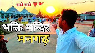 Bhakti Mandir Mangadh | भक्ति मन्दिर मनगढ़ प्रतापगढ़