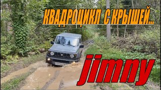 JIMNY - КВАДРОЦИКЛ С КРЫШЕЙ!