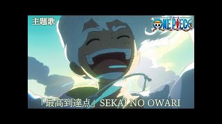 [Theme Song Full Video] TV Anime One Piece - The Peak (最高到達点) - SEKAI NO OWARI