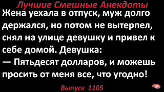 Можешь просить от меня все, что угодно. Лучшие смешные анекдоты  Выпуск 1105