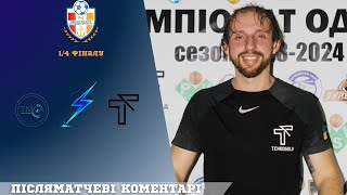 Післяматчевий коментар-Гліб Ефімов "Техноголд"-Кубок Одеської області  ¼ фіналу