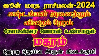 ஜூன் மாத ராசிபலன் மகரம்/june month rasipalan magaram/june matha rasipalan/ #மகரம் #magaram #june