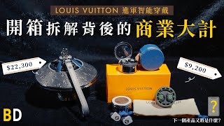 【BD開箱】LOUIS VUITTON進軍智能穿戴，開箱拆解背後的商業大計