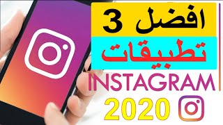 افضل تطبيقات الانستقرام 2020