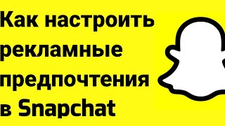 Как настроить рекламные предпочтения в Snapchat