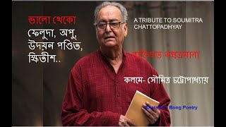 সৌমিত্র চট্টোপাধ্যায়ের কবিতা | Soumitra Chatterjee kobita | Tribute to Soumitra Chattopadhyay