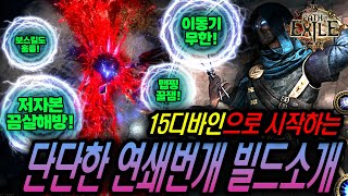 POE 3.23 15디바인으로 시작하는 단단한 연쇄번개 빌드 소개 (육성기 #11)