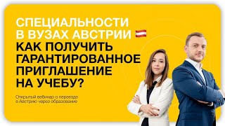 Специальности в вузах 🇦🇹 Австрии: как выбрать программу и получить приглашение на учебу