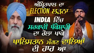 Amritpal ਦਾ Election ਲੜਨਾ India ਵਿੱਚ ਸਰਕਾਰੀ ਧੱਕੇਸ਼ਾਹੀ ਦਾ ਰੌਲਾ ਪਾਕੇ Khalistan ਮੰਗਣ ਵਾਲਿਆਂ ਦੀ ਹਾਰ ਆ