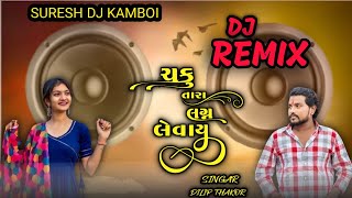 ચકુ તારી વાયરે વાતો થાય dj remix song 2024  | chaku tari vayre vato Thai dilip thakor new song#virel