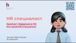 Узнайте как получить первую профессию в HR и стать востребованным HR специалистом