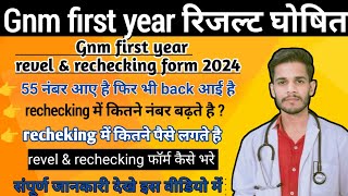 Gnm first year rechecking & revel form 2024// rechecking फॉर्म कैसे भरते है/ कितने नंबर बढ़ जाते हैं