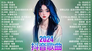 「無廣告」2024流行歌曲 [ Douyin 抖音歌曲2024 ]🌼40首超好聽的流行歌曲💥毒藥 - 後來才懂 ,承桓 - 我會等,  承桓 - 總會有人, 張齊山ZQS - 這是你期盼的長大嗎,..