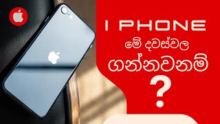 I phone Price 2022 මේ දවස් වල ?