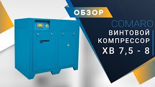 Винтовой компрессор для небольшого производства COMARO XB