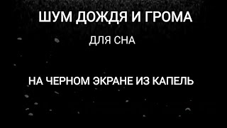 Быстрое погружение в Релакс. Шум дождя и гома для сна - На черном фоне