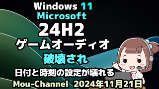 Windows 11●Microsoft●24H2●ゲームオーディオが破壊され●日付と時刻の設定が壊れるバグ