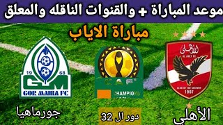 موعد مباراة الاياب الاهلي وجورماهيا الكيني في دوري ابطال افريقيا والقنوات الناقلة