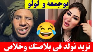 بوجمعة الدهزاوي و لولو إذا نسيق ونطيب نزيد نولد في بلاصتك وخلاص كمل للاخير تشبع ضحك😂#بوجمعة_الدهزاوي