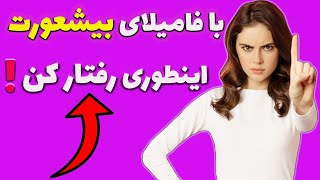 چرا اکثر ما در ایران با فامیل هایمان مشکل داریم؟