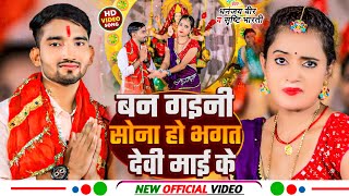 #Video | बन गइनी सोना हो भगत देवी माई के | #Dhananjay Veer & #Srishti Bharti | #Navratri Bhakti Song