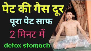 पेट की गैस कैसे दूर करें/पेट कैसे साफ करें/पेट साफ नहीं होता / stomach detox | improve digestion