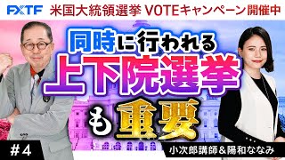 FX「#4 同時に行われる上下院選挙も重要」小次郎講師 2024/10/28