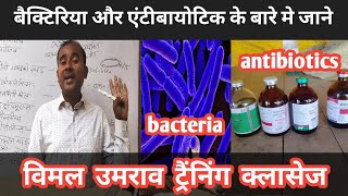 Bacteria Kya Hote Hai |Kaun Si Antibiotics Use Kare |Vimalumrao