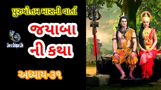 જયાબા ની કથા, પુરુષોત્તમ માસ ૨૦૨૩, અધિક માસ ૨૦૨૩, અધિક મહીનાની વાર્તા, purusottam maas 2023