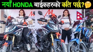 Honda बाइकहरुको नयाँ मूल्य सुची | Honda Bikes Price List in Nepal 2024, Exhaust Sound🔥