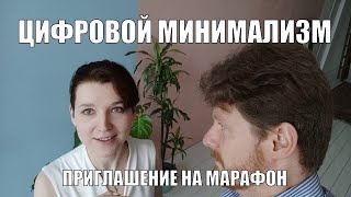 Digital-минимализм: запуск нового марафона.