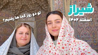 با مامانم سفر کردیم به شیراز 👩‍👧