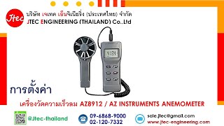 การตั้งค่า เครื่องวัดความเร็วลม AZ8912 / AZ INSTRUMENTS ANEMOMETER