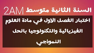 اختبار الفصل الاول في مادة العلوم الفيزيائية والتكنولوجيا السنة الثانية متوسط الجيل الثاني