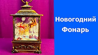 Новогодний фонарь Санта. Лучший Подарок на Новый год.