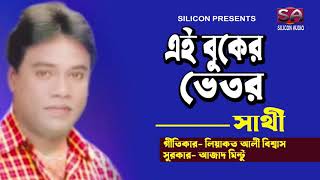 Ei Buker Vetor |  Sathi | Liaquat Ali Biswas