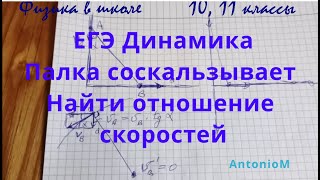 ЕГЭ Динамика Палка соскальзывает Найти отношение скоростей